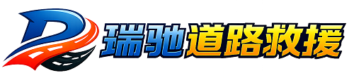 阳曲县瑞驰｜24小时提供拖车救援-附近汽车搭电补胎吊车脱困